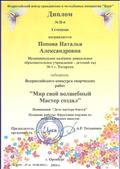 Диплом 1 степени Всероссийского конкурса творческих работ 
